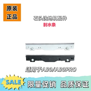 适用于石头洗地机A30/A30Pro石头拓界刮水条原装配件去除水渍污渍