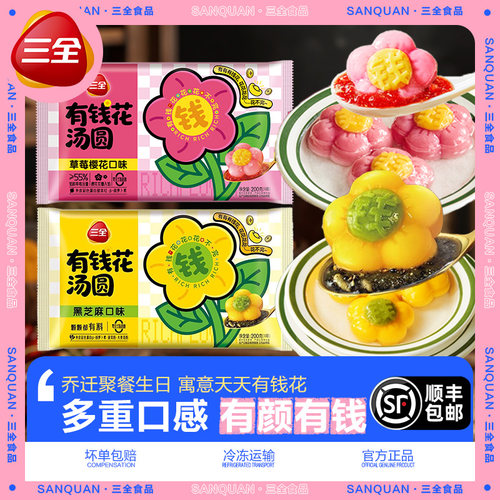 三全有钱花汤圆黑芝麻味元宵