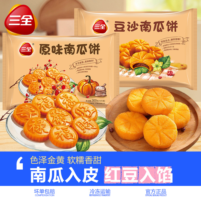 三全原味南瓜饼豆沙馅饼油炸小吃点心速冻早餐半成品速食甜品面点