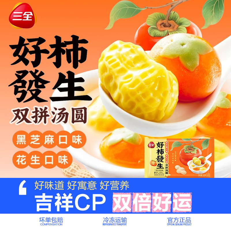 三全汤圆好事发生黑芝麻柿子花生双拼元宵速冻半成品乔迁速食甜品