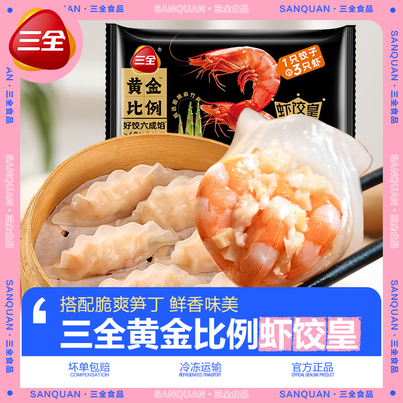 三全黄金比例虾饺皇水饺蒸煎饺