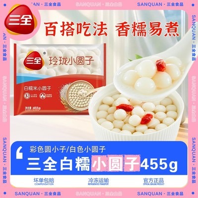 三全白糯米玲珑小圆子彩色小圆子