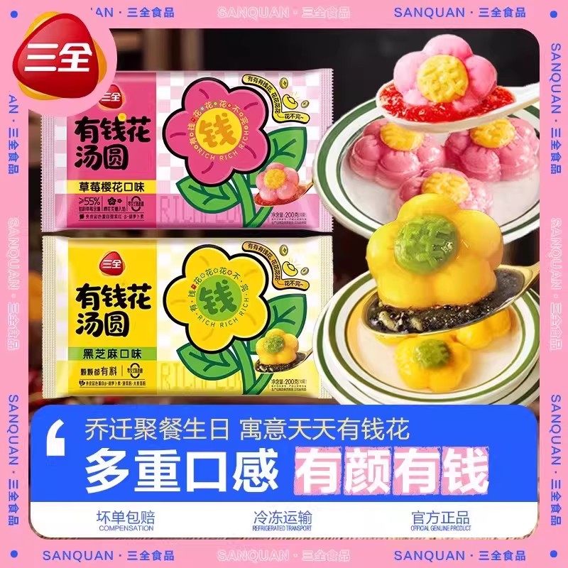 三全有钱花汤圆黑芝麻草莓樱花口味元宵速冻早餐半成品速食甜品点,粮油调味/速食/干货/烘焙,汤圆/元宵,淘宝优惠券,粉丝福利购,淘宝优惠卷
