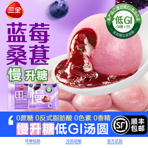 三全低GI汤圆蓝莓桑葚元宵