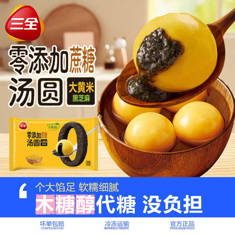 三全0添加蔗糖大黄米黑芝麻汤圆