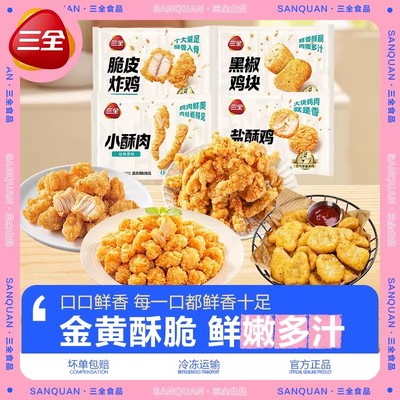 三全脆皮炸鸡黑椒鸡块盐酥鸡