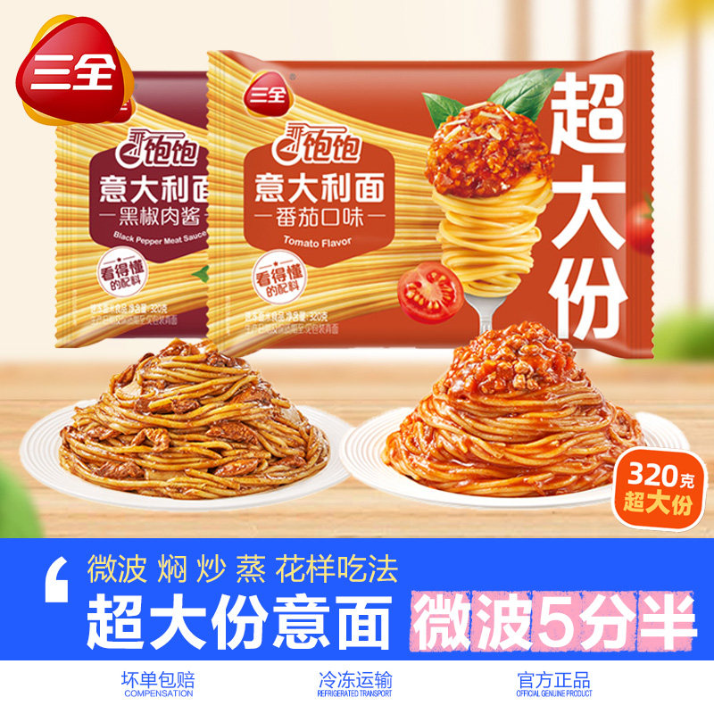 三全意面番茄黑椒肉酱意大利面