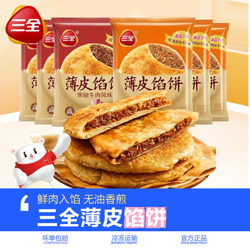 三全油饼薄皮馅饼肉盒猪肉大葱黑椒牛肉速冻早餐半成品加热即食饼,粮油调味/速食/干货/烘焙,馅饼/烧饼/锅盔,淘宝优惠券,粉丝福利购,淘宝优惠卷