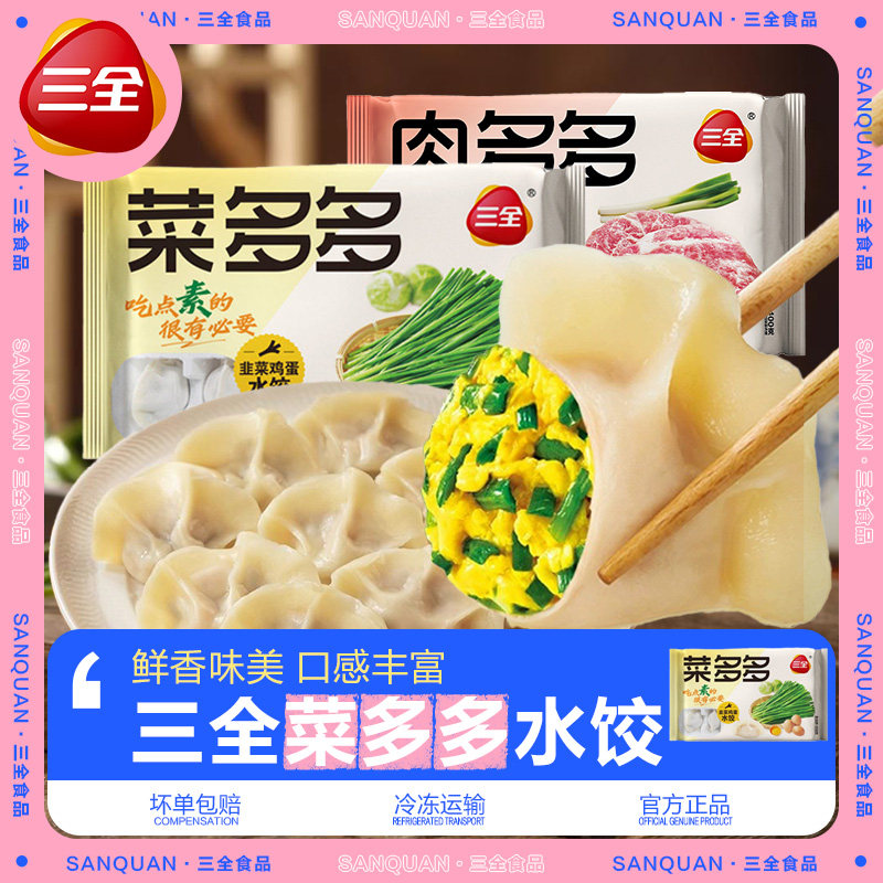 三全菜多多水饺韭菜鸡蛋饺子速冻早餐半成虾多多懒人速食蒸煎饺子,粮油调味/速食/干货/烘焙,水饺/煎饺/虾饺,淘宝优惠券,粉丝福利购,淘宝优惠卷
