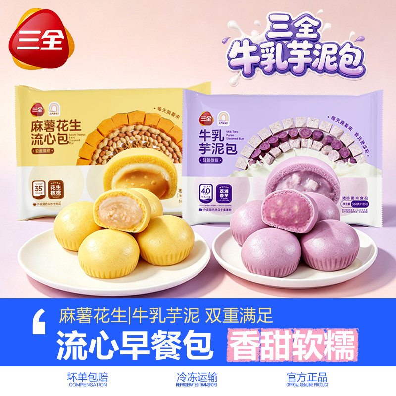 三全牛乳芋泥包麻薯花生流心包儿童早餐包点速食半成品下午茶甜点