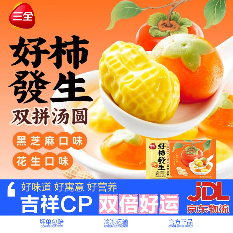 三全好事发生汤圆速冻半成品图片