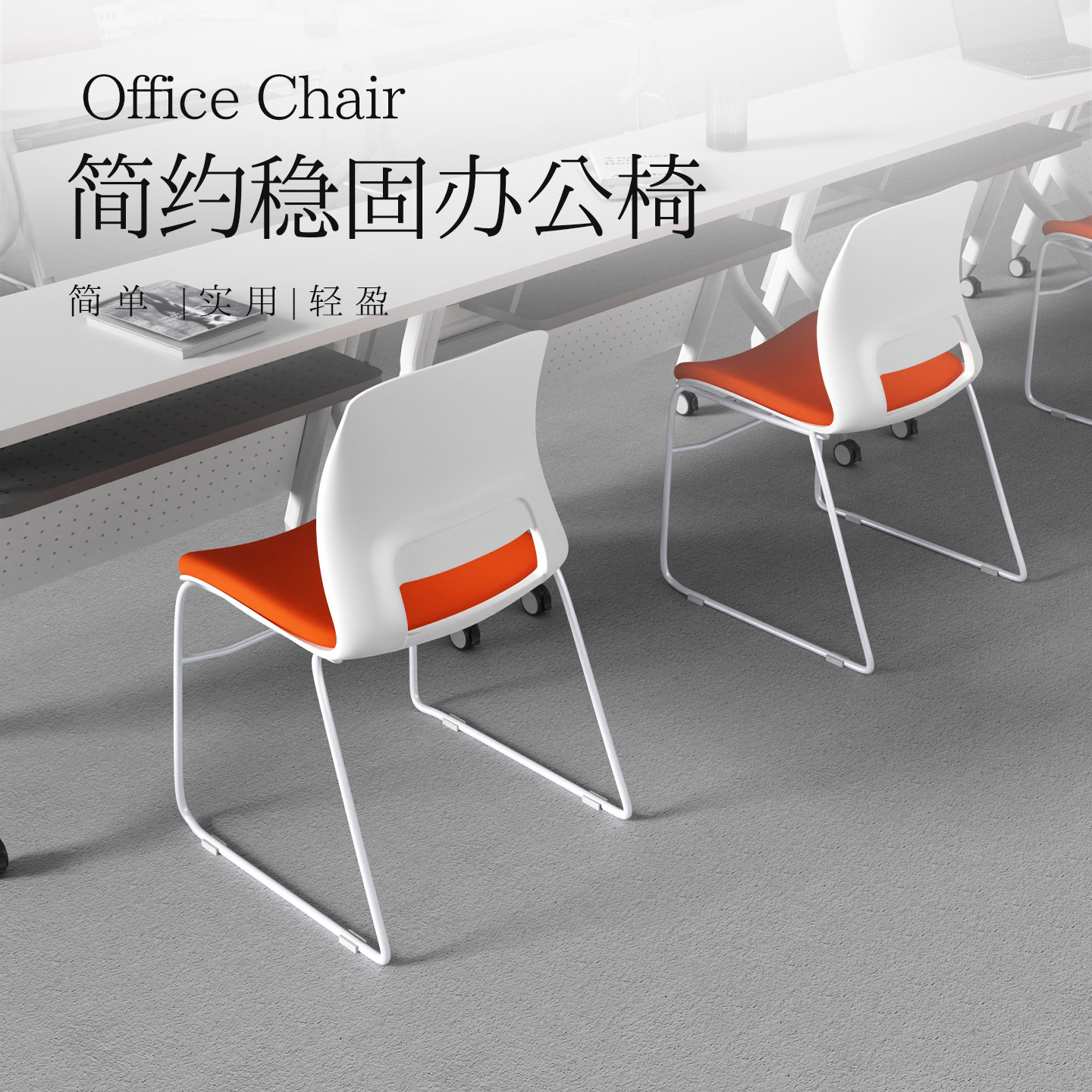 会议办公椅现代简约塑料电脑椅实心钢管弓形可叠放洽谈椅培训椅子