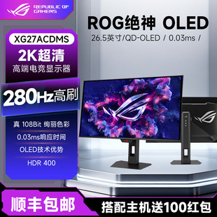 华硕ROG 超杀27 XG27ACDMS 26.5英寸2K电竞显示器280Hz显示器0.03ms响应HDR400真10Bit G-SYNC兼容OLED