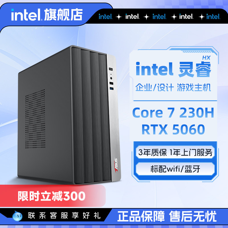 intel官方旗舰店 i7办公主机 酷睿7 230H/RTX5060/5060T/酷睿5 205H台式电脑家用设计DIY整机电脑