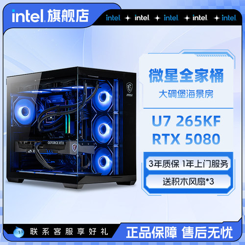 intel官方旗舰店 微星全家桶U7 265KF搭RTX5070/5080/5060Ti三角洲游戏英特尔海景房电脑主机DIY组装电脑整机