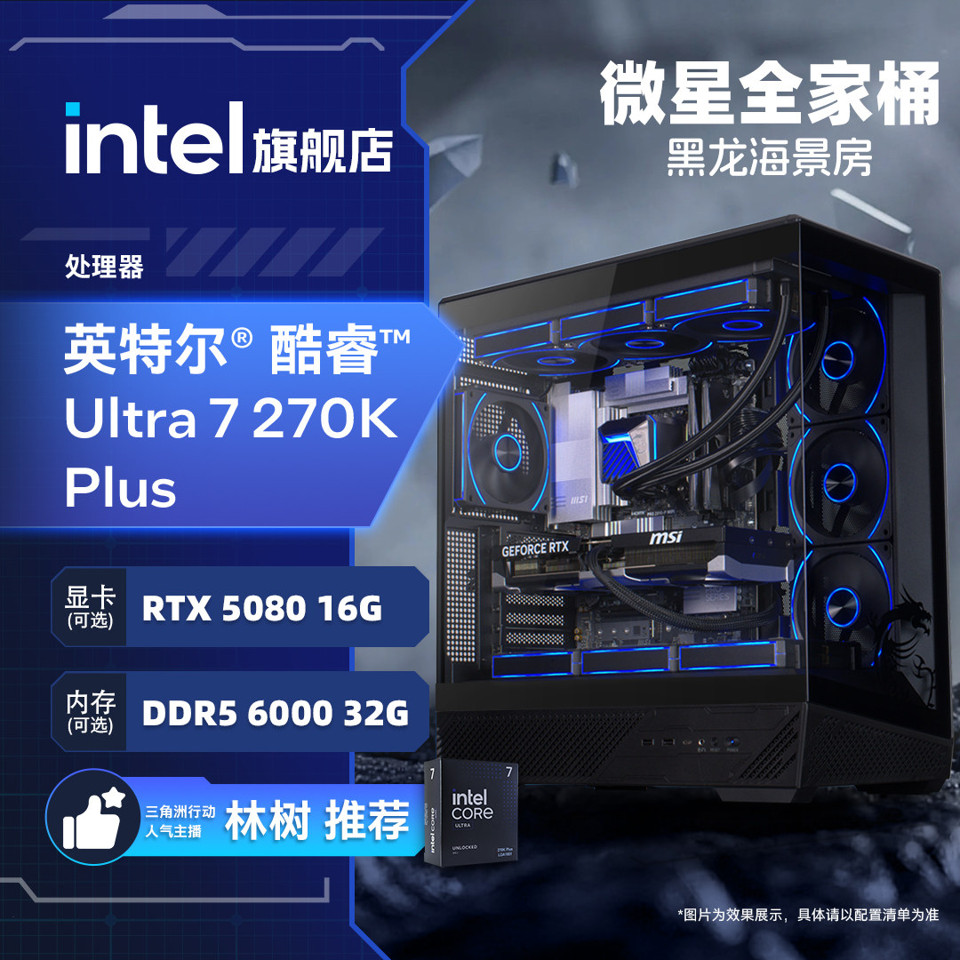 【林树推荐+国补】intel官方旗舰店 微星全家桶U7 270K搭RTX5070/5080游戏海景房电脑主机DIY组装电脑整机