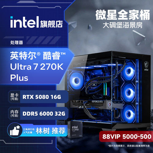 【林树推荐+国补】intel官方旗舰店 微星全家桶U7 270K搭RTX5070/5080游戏海景房电脑主机DIY组装电脑整机