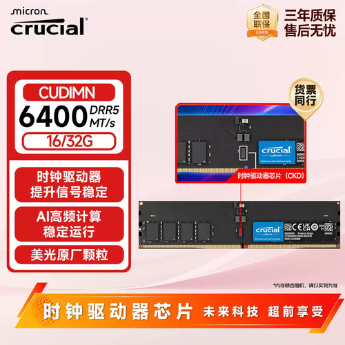 英睿达32GB DDR5 6400 CUDIMM台式机内存条美光原厂颗粒CDK intel