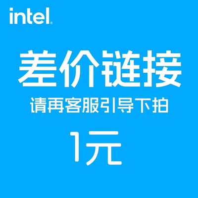 Intel 1元差价链接