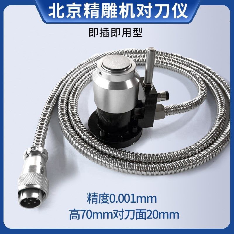 佳铁北京精雕对刀仪 N 加工中心 雕刻 Z轴自动对刀仪,五金/工具,雕刻机,淘宝优惠券,粉丝福利购,淘宝优惠卷