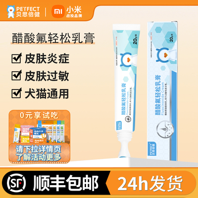 贝思倍健醋酸氟轻松乳膏猫咪狗狗过敏皮炎螨虫感染真细菌皮肤瘙痒