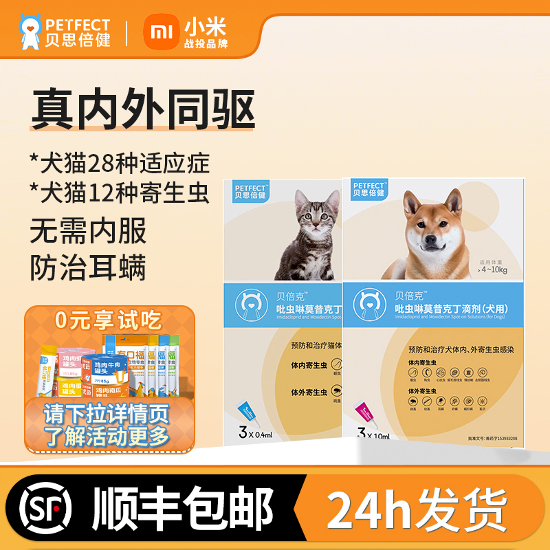 贝思倍健猫咪狗狗驱虫药内外同驱