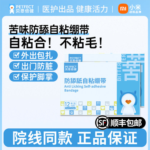 贝思倍健苦味防舔舐绷带