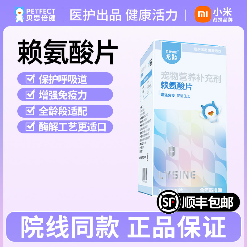 贝思倍健赖氨酸片增强免疫感冒打喷嚏流鼻涕氨基酸适口好猫咪专用