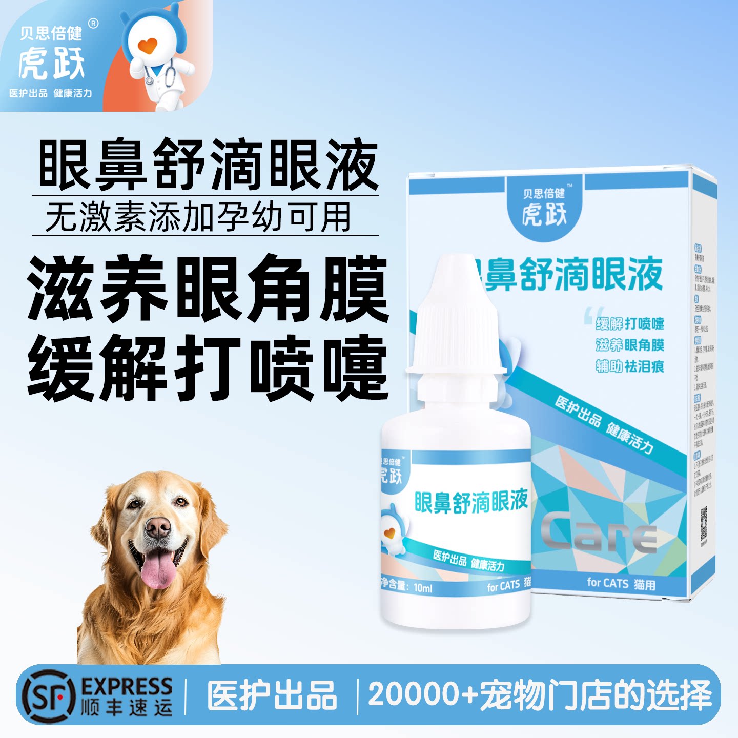贝思倍健眼鼻舒滴眼液宠物