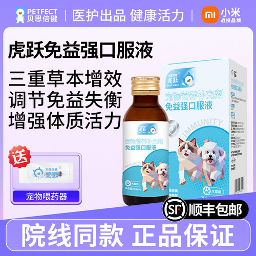 贝思倍健虎跃免益强口服液增免疫