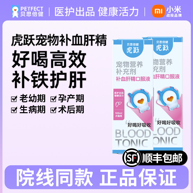 贝思倍健补血肝精营养液猫狗专用产后术后宠物补铁营养补充100ml