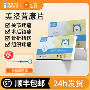 贝思倍健美洛昔康片宠物犬狗狗关节消炎止疼腿瘸骨折疼痛药芬美洛