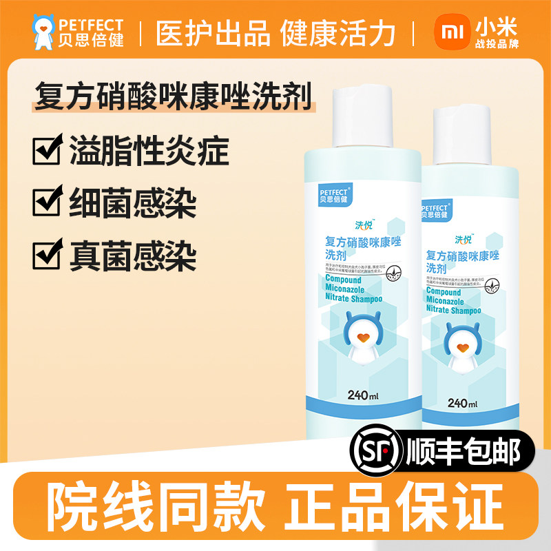 贝思倍健复方硝酸咪康唑洗剂