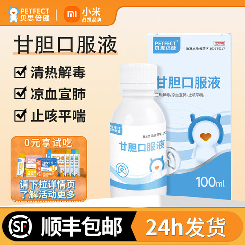 贝思倍健甘胆口服液宠物用止咳