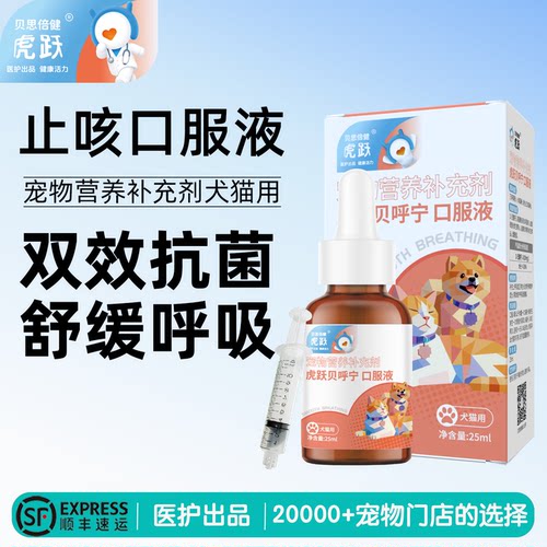 贝思倍健虎跃贝呼宁口服液缓呼吸