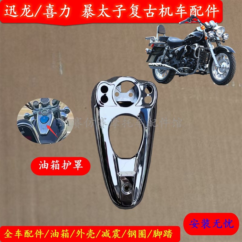 迅龙XL200-2S喜力HL200-6H风暴太子油箱装饰罩油箱装饰盖护罩原厂