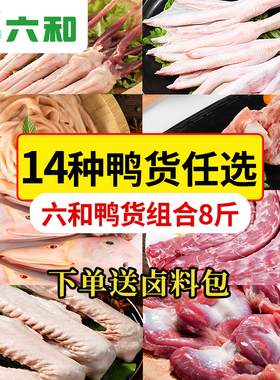 六和鸭货组合8斤生鲜鸭头鸭脖鸭锁骨鸭翅鸭掌鸭舌鸭肠鸭胗鸭食管