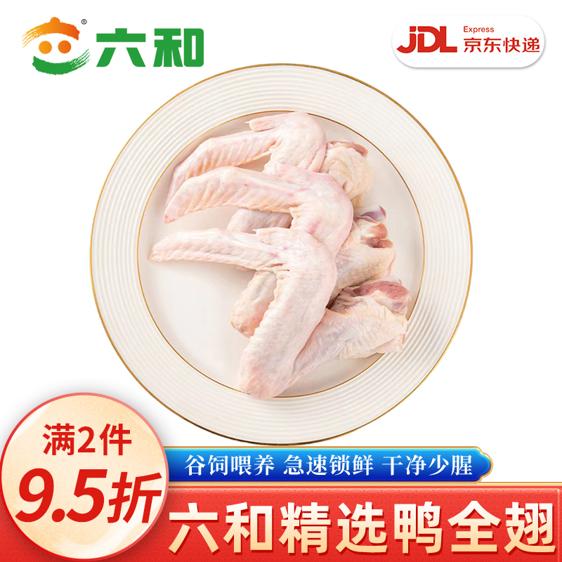 六和特级鸭全翅三节翅京东直发