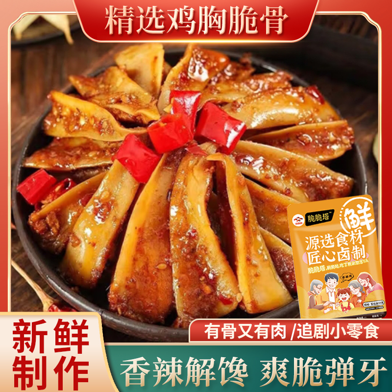 脆脆塔鸡三角骨鸡脆骨开袋即食下酒菜休闲小吃香辣孜然熟食卤味