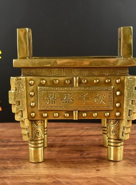 纯铜鼎香炉鼎四方鼎摆件办公室招財鼎盛千秋家用供奉开业礼品
