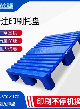 塑料凹槽卡板e870*670*170凹面九脚型印刷机配套不停机换纸托盘