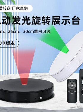 带LED中间小灯充电遥控款电动发光转盘彩光珠宝首饰手办旋转底座