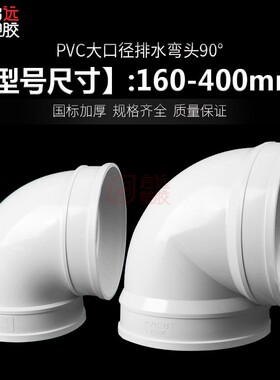 PVC排水弯头 下水管 配件 90度弯头 排风排污接头200 250 315 400