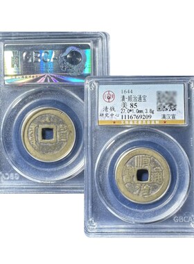 公博88分顺治通宝福一厘顺治上福顺治满汉昌P顺治满汉江顺治老朱