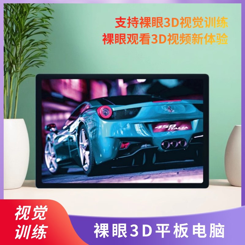 裸眼3D视觉训练平板电脑PAD沉浸式裸眼3D娱乐教育学习便携平板