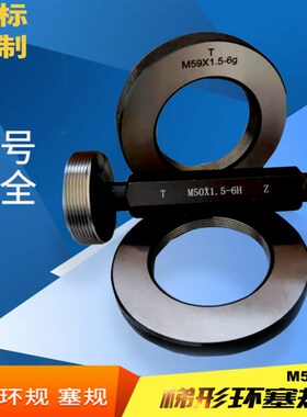 螺纹环规M54m55M57Mn58M59M61X0.5X0.75X1X1.5X2X3*4塞规通止 牙