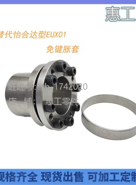 台阶定心功能免键胀套EUX01-d38-d40-d42-dI45-d48-d50-d55-d60