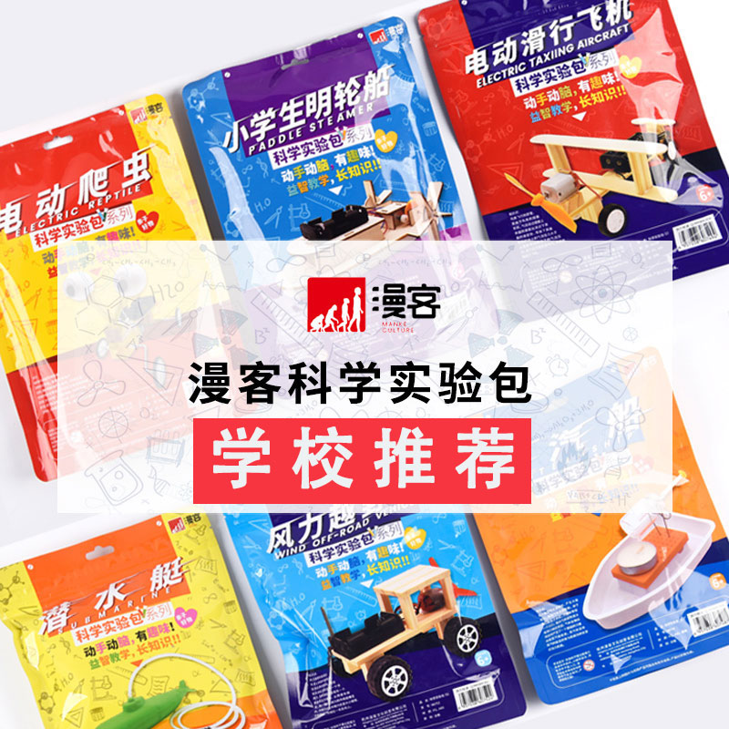 漫客科学实验包器材套装儿童w手工制作科技材料包DIY小发明小学生