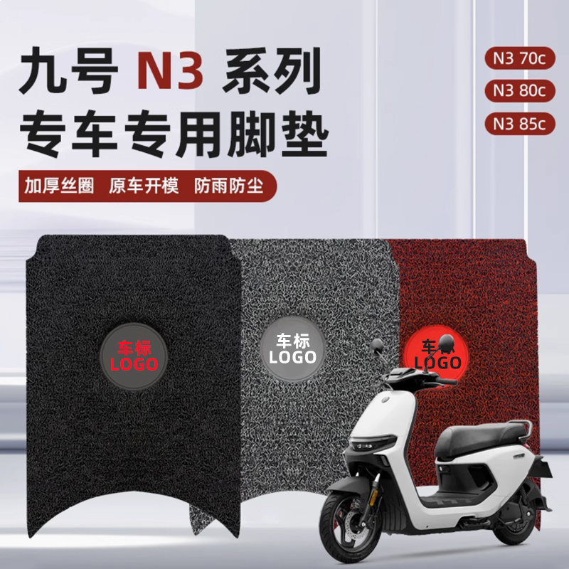 适用于九号N3系列防滑电动车脚垫