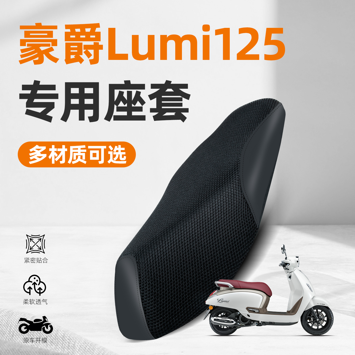 适用豪爵Lumi125踏板摩托车防水防晒透气隔热坐垫座套HJ125T-50C